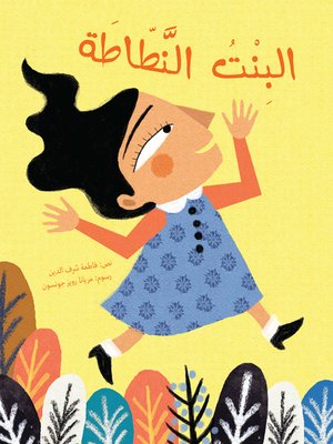cover image of البنت النطاطة